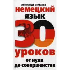 Немецкий язык. 30 уроков. От нуля до совершенства