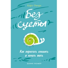Без суеты: Как перестать спешить и начать жить