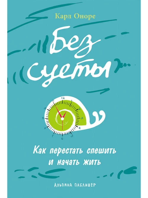 Без суеты: Как перестать спешить и начать жить