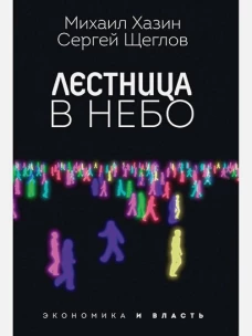 Лестница в небо. Диалоги о власти, карьере и мировой элите. Хазин М.Л., Щеглов С.И.