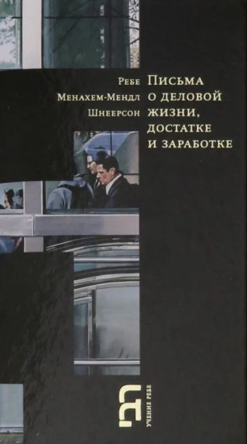 Письма о деловой жизни, достатке и заработке