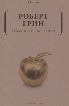 24 закона обольщения. Грин Р.