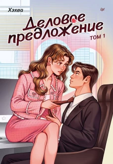 Деловое предложение. Том 1