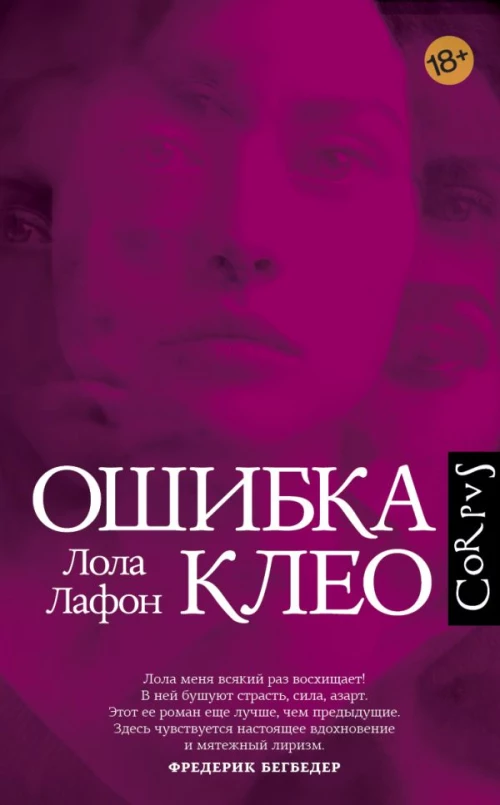 Лола Лафон: Ошибка Клео
