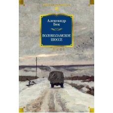 Волоколамское шоссе