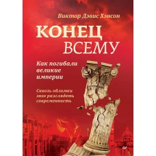 Конец всему. Как погибали великие империи