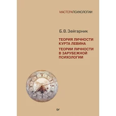 Теория личности Курта Левина. Теории личности в зарубежной психологии