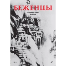 Беженцы