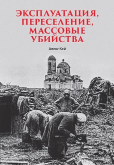 Эксплуатация, переселение, массовые убийства