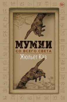 Мумии со всего света