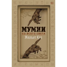 Мумии со всего света