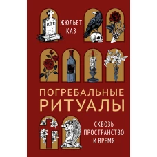 Погребальные ритуалы. Сквозь пространство и время