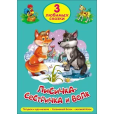 Лисичка-сестричка и Волк