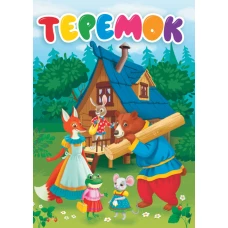 ТЕРЕМОК (КАРТОНКА)