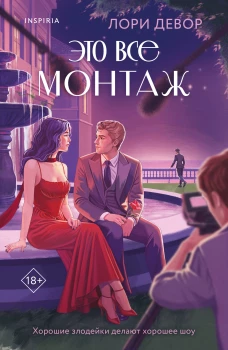 Это все монтаж