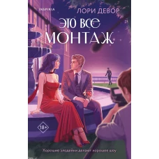 Это все монтаж