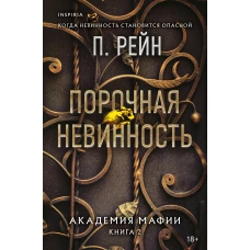 Порочная невинность