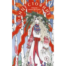 Солнцестояние