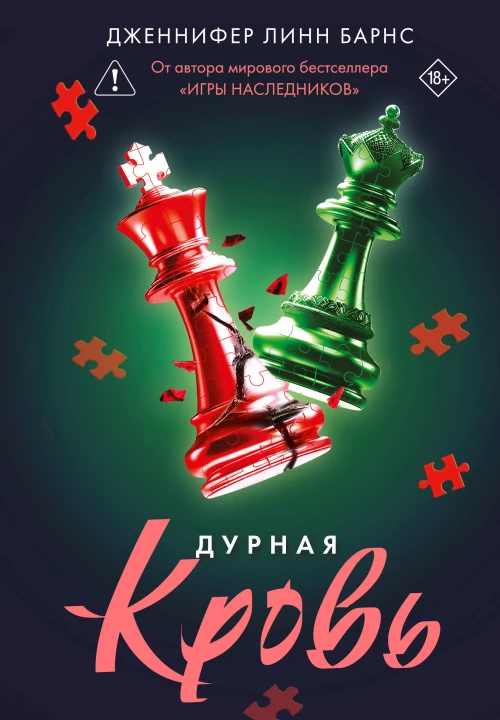 Дурная кровь (Прирожденные #4)