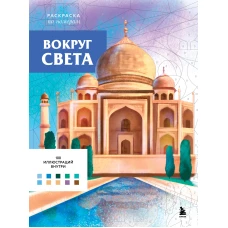 Вокруг света. Раскраски по номерам