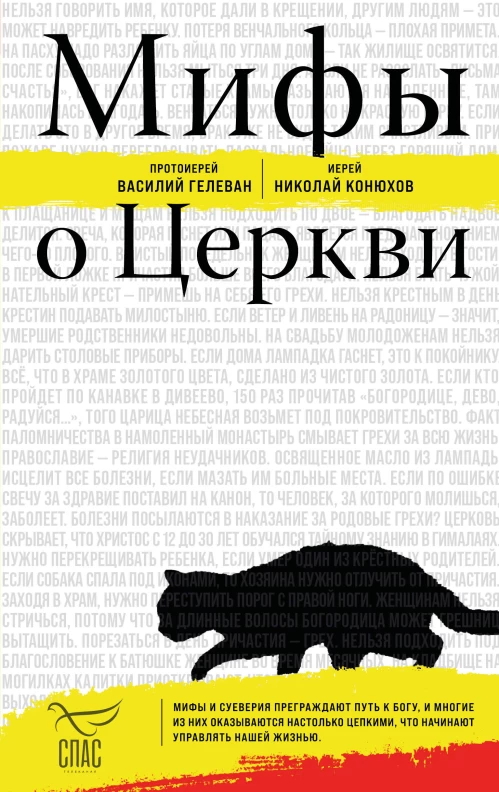 Мифы о Церкви