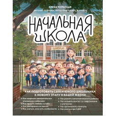 Начальная школа. Как подготовить себя и юного школьника к новому этапу в вашей жизни