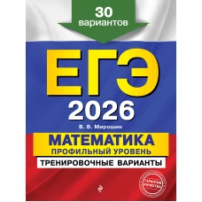 ЕГЭ-2026. Математика. Профильный уровень. Тренировочные варианты. 30 вариантов