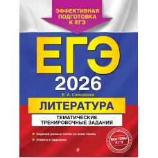ЕГЭ-2026. Литература. Тематические тренировочные задания
