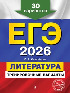ЕГЭ-2026. Литература. Тренировочные варианты. 30 вариантов
