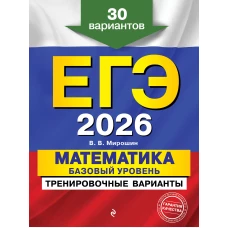 ЕГЭ-2026. Математика. Базовый уровень. Тренировочные варианты. 30 вариантов