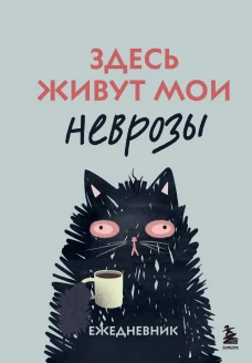 Здесь живут мои неврозы. Ежедневник