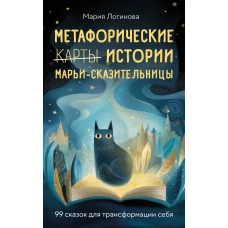 Метафорические истории Марьи-Сказительницы. 99 сказок для трансформации себя