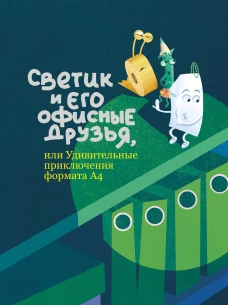 Светик и его офисные друзья или Удивительные приключения формата А4