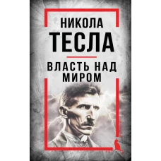 Никола Тесла. Власть над миром