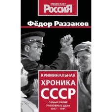 Криминальная хроника СССР. Самые яркие уголовные дела 1917-1991