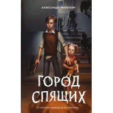 Мир Грез. Город Спящих (#1) (новое оформление)