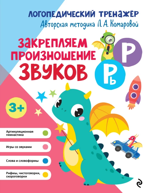 Закрепляем произношение звуков Р Рь