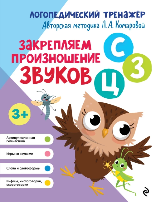 Закрепляем произношение звуков С З Ц