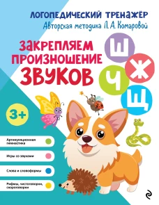 Закрепляем произношение звуков Ш Ж Ч Щ
