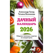 Дачный календарь 2026. Сборник полезных советов на каждый день