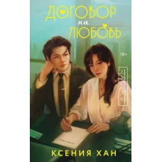 Договор на любовь