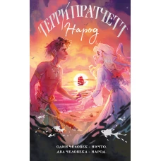 Народ или Когда-то мы были дельфинами