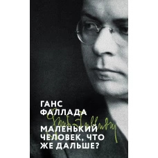Маленький человек что же дальше?
