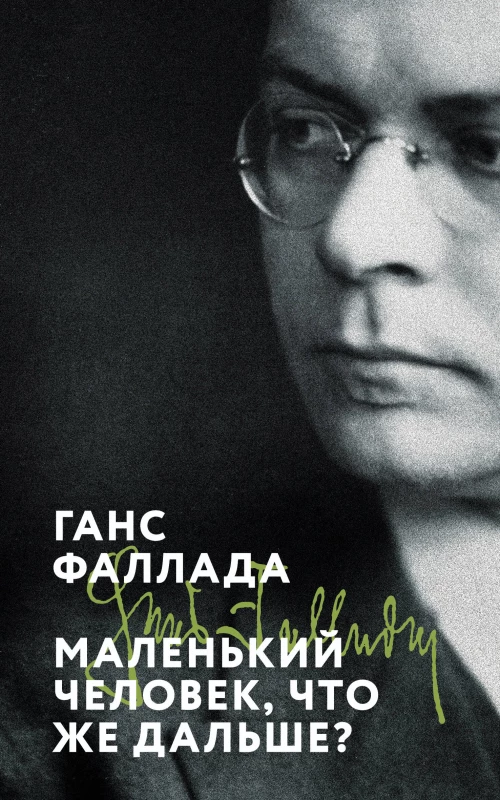 Маленький человек что же дальше?