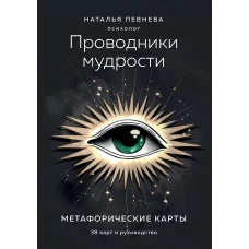 Проводники мудрости. Метафорические карты (38 карт и руководство в коробке)