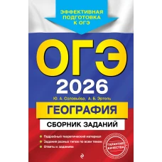 ОГЭ-2026. География. Сборник заданий