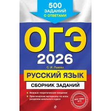 ОГЭ-2026. Русский язык. Сборник заданий: 500 заданий с ответами