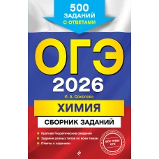 ОГЭ-2026. Химия. Сборник заданий: 500 заданий с ответами