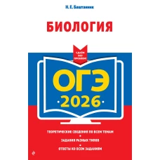 ОГЭ-2026. Биология