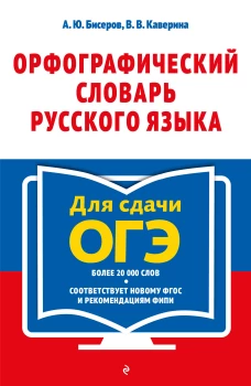 Орфографический словарь русского языка: 5&ndash;9 классы